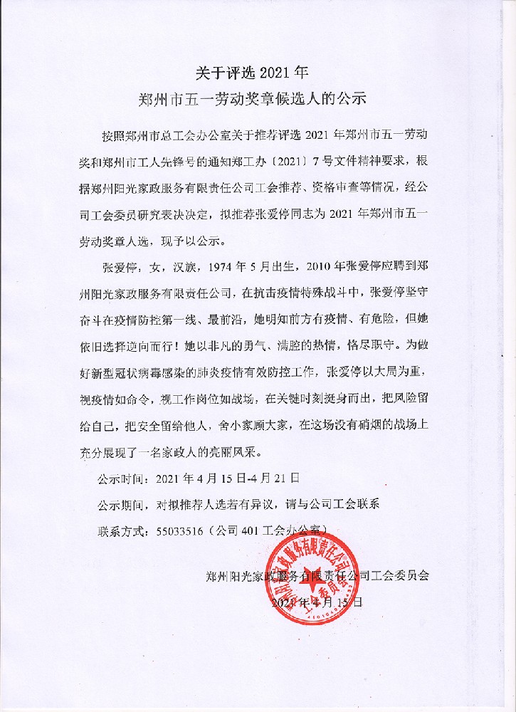 關(guān)于評選2021年鄭州市五一勞動獎?wù)潞蜻x人的公示